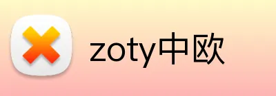 zoty中欧 logo